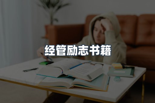经管励志书籍