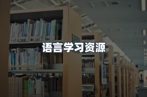 语言学习资源